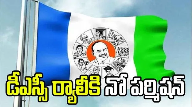 రేపటి వైసీపీ ర్యాలీకి నో పర్మిషన్.. కాదని వస్తే అరెస్టులు తప్పవు: విజయవాడ డీఎస్పీ
