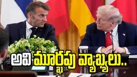 అవి మూర్ఖపు వ్యాఖ్యలు.. ట్రంప్‌పై ఫ్రాన్స్ అధ్యక్షుడు మాక్రాన్ ఆగ్రహం.. 