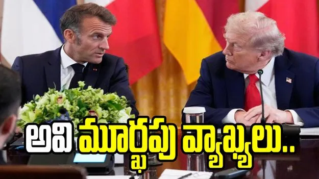 అవి మూర్ఖపు వ్యాఖ్యలు.. ట్రంప్‌పై ఫ్రాన్స్ అధ్యక్షుడు మాక్రాన్ ఆగ్రహం.. 