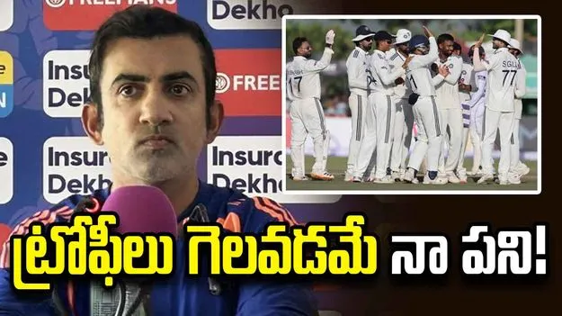 పరాజయాలను పతనంగా చూడొద్దు.. భారత టెస్టు క్రికెట్ గాడి తప్పలేదు: గంభీర్
