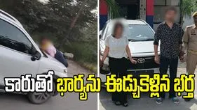 ప్రియురాలితో దొరికిపోయిన భర్త.. తప్పించుకునేందుకు భార్యను కారుతో ఈడ్చుకెళ్లి..