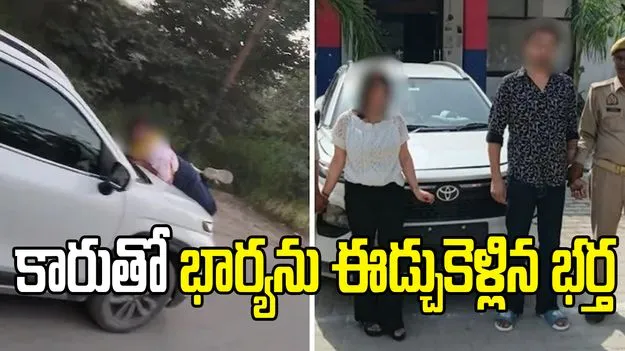 ప్రియురాలితో దొరికిపోయిన భర్త.. తప్పించుకునేందుకు భార్యను కారుతో ఈడ్చుకెళ్లి..