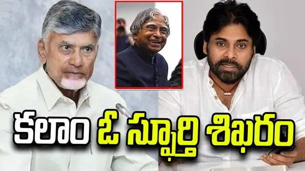అబ్దుల్ కలాం జయంతి.. చంద్రబాబు, పవన్ కల్యాణ్ నివాళులు