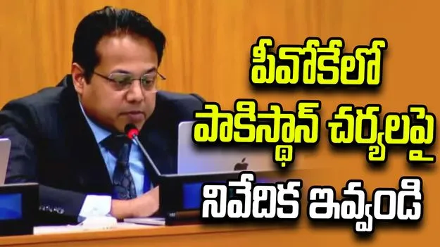 పీవోకేలో పాకిస్థాన్ చర్యలపై నివేదిక ఇవ్వండి.. ఐక్యరాజ్యసమితిని కోరిన భారత్..