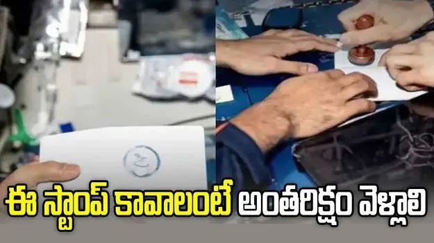 అంతరిక్ష కేంద్రంలో అత్యంత అరుదైన పాస్‌పోర్ట్ స్టాంప్