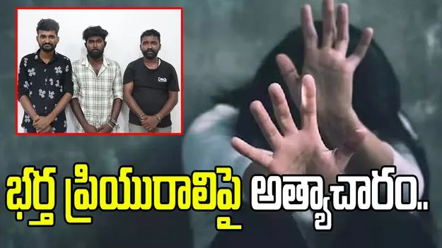 మహిళపై సామూహిక అత్యాచారం.. ప్రియుడి భార్య సూచనలతోనే..! 