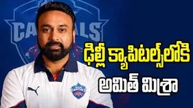 ఢిల్లీ క్యాపిటల్స్‌లోకి అమిత్ మిశ్రా.. గంగూలీ, యువీలతో పాటు..!