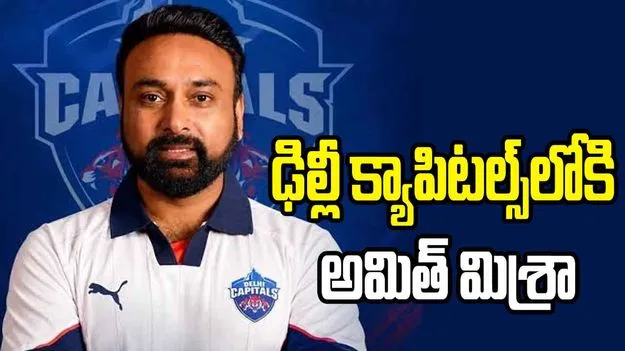 ఢిల్లీ క్యాపిటల్స్‌లోకి అమిత్ మిశ్రా.. గంగూలీ, యువీలతో పాటు..!