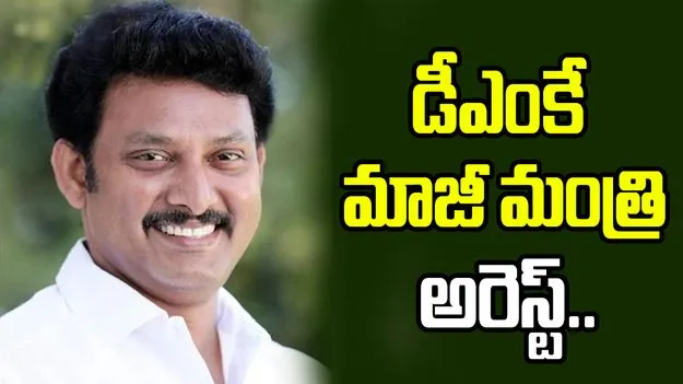 రూ.100 కోట్ల అవినీతి ఆరోపణలపై మాజీ మంత్రి అరెస్ట్!
