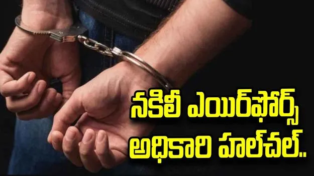 బేగంపేట్‌లో నకిలీ ఎయిర్‌ఫోర్స్ అధికారి.. యువతులకు వల వేస్తూ బుక్కయ్యాడు..!