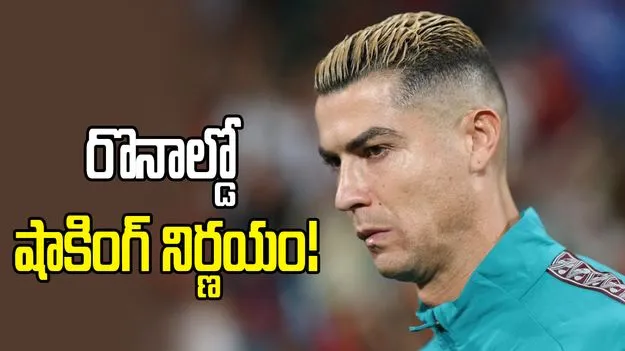  రొనాల్డో షాకింగ్ నిర్ణయం: పోర్చుగల్ క్యాంప్ నుంచి వాకౌట్!