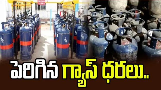 పెరిగిన వాణిజ్య గ్యాస్ సిలిండర్ ధర 