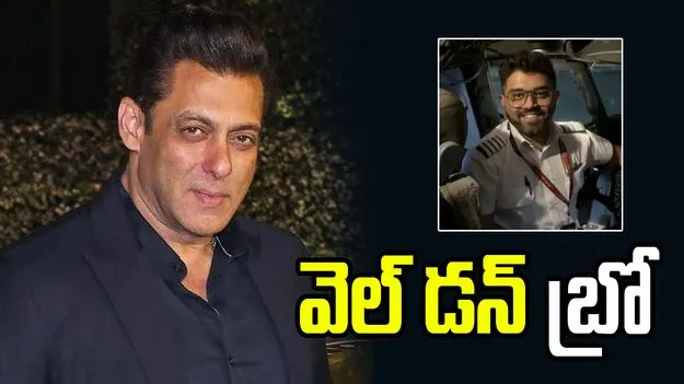 పైలట్ జీ.. మీరు అద్భుతం చేశారు.. మచ్చార్‌పై సల్మాన్ ఖాన్ ప్రశంసలు