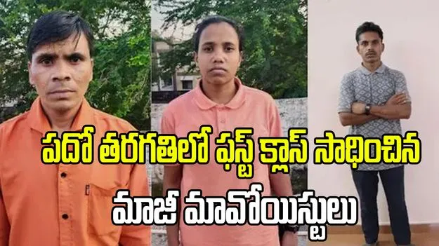 ఒకప్పుడు గన్నులు.. ఇప్పుడు పెన్నులు.. పదో తరగతిలో ఫస్ట్ క్లాస్ సాధించిన మాజీ మావోయిస్టులు..