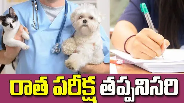  వెటర్నరీ అసిస్టెంట్ సర్జన్ పోస్టులకు రాత పరీక్ష తప్పనిసరి