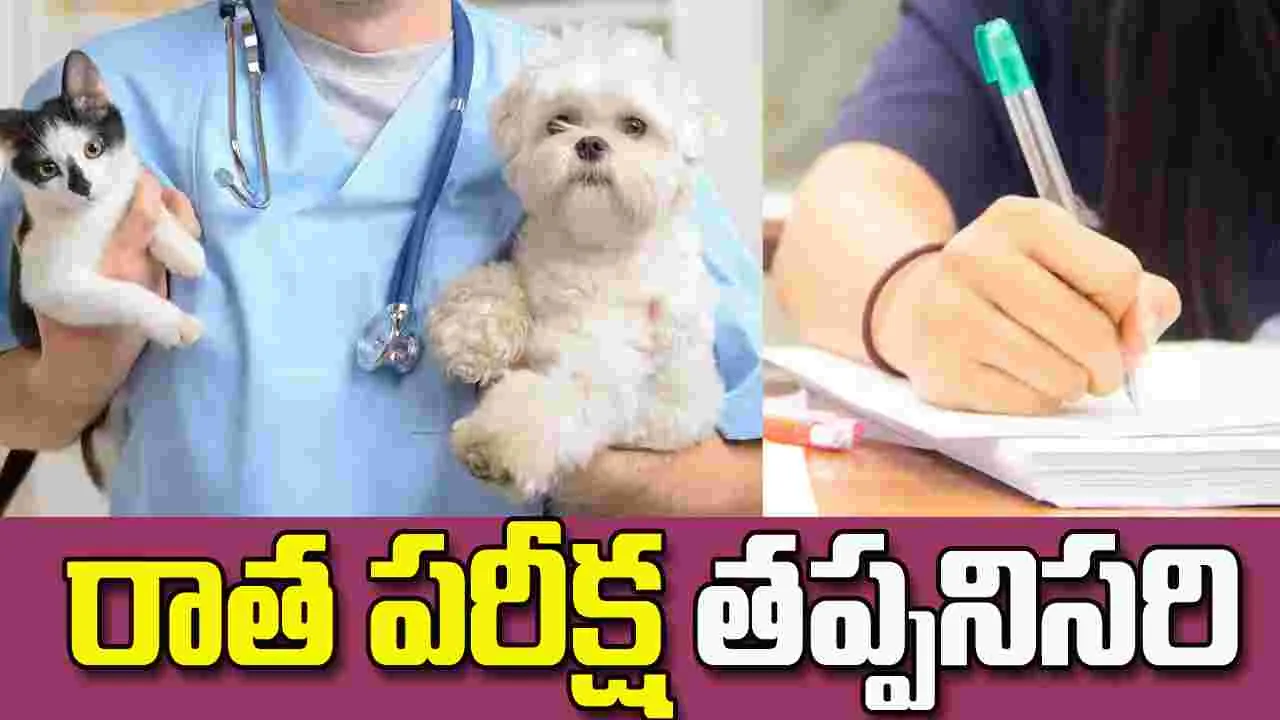 వెటర్నరీ అసిస్టెంట్ సర్జన్ పోస్టులకు రాత పరీక్ష తప్పనిసరి
