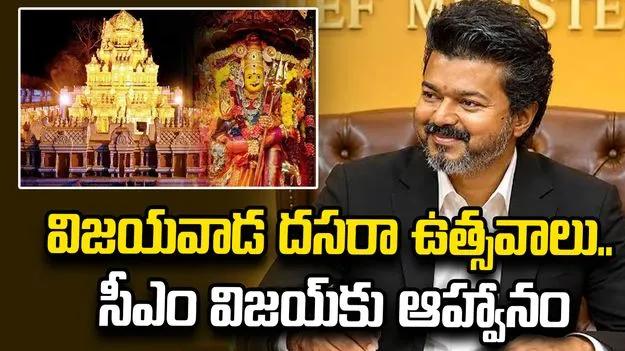 విజయవాడ దసరా ఉత్సవాలు.. సీఎం విజయ్‌కు ఆహ్వానం