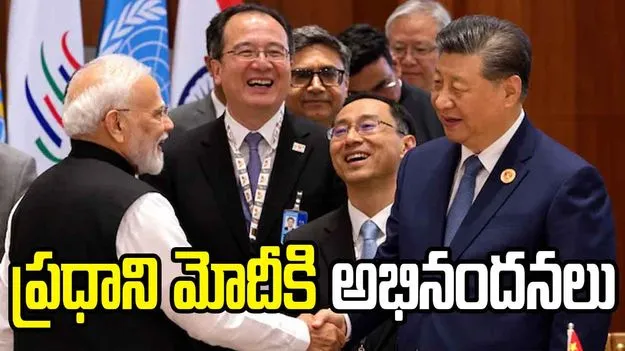 బ్రిక్స్ సదస్సు విజయవంతం.. ప్రధాని మోదీకి చైనా అధ్యక్షుడి అభినందనలు