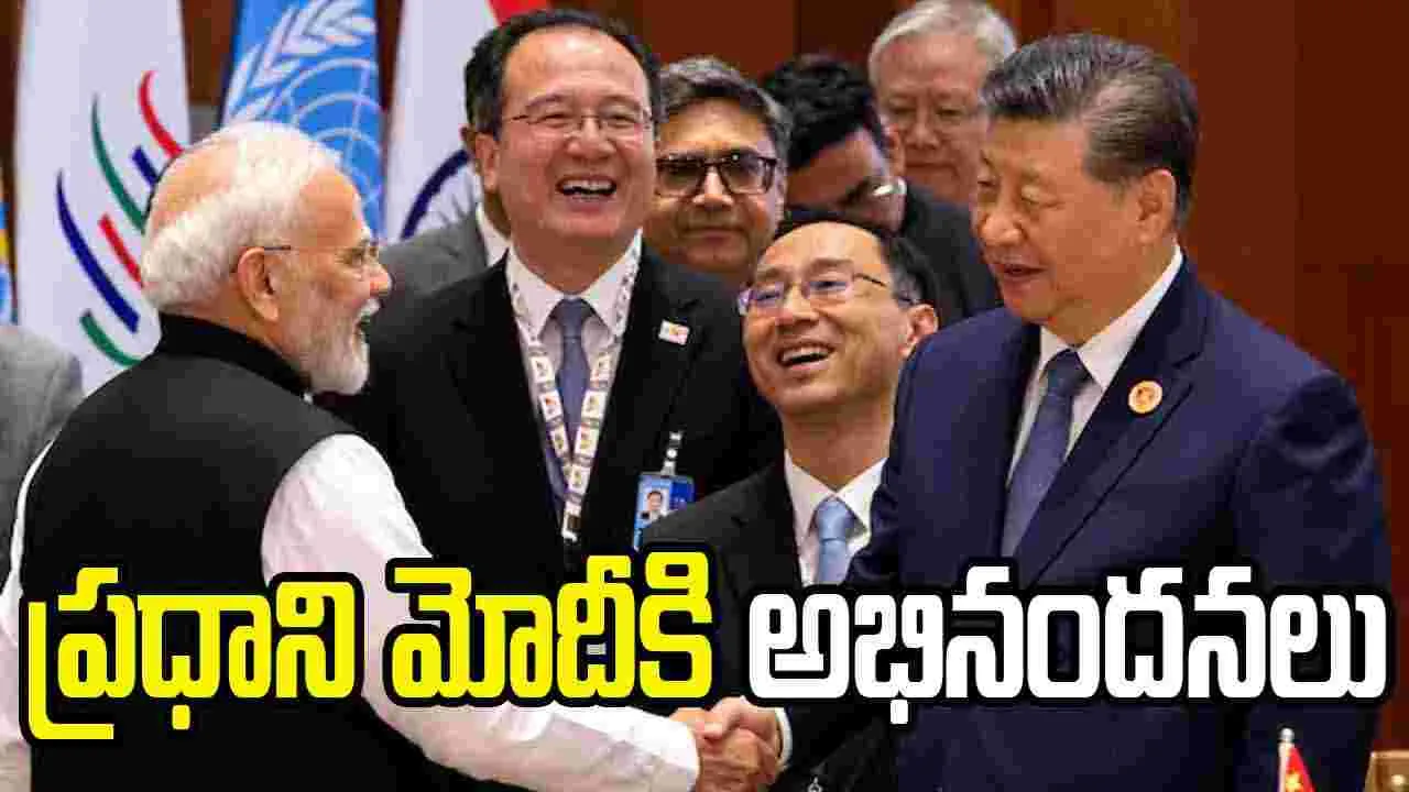 బ్రిక్స్ సదస్సు విజయవంతం.. ప్రధాని మోదీకి చైనా అధ్యక్షుడి అభినందనలు