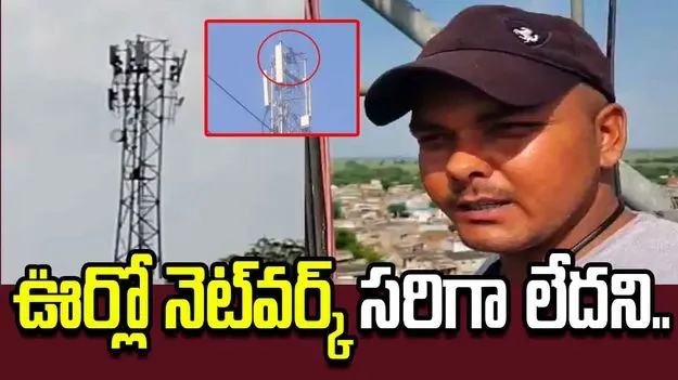 ఊర్లో నెట్‌వర్క్ సరిగా లేదని మనస్తాపానికి గురైన యువకుడు..