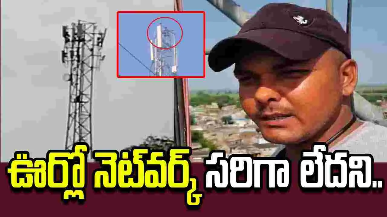 ఊర్లో నెట్‌వర్క్ సరిగా లేదని మనస్తాపానికి గురైన యువకుడు..