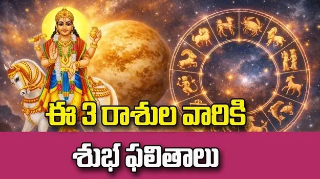 శుక్ర యోగం.. ఈ 3 రాశుల వారికి శుభ ఫలితాలు.!