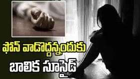 తండ్రి ఫోన్ వాడొద్దన్నందుకు ఆగ్రహించిన బాలిక.. రైలుకు ఎదురెళ్లి ఆత్మహత్య