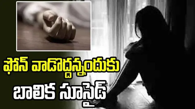 తండ్రి ఫోన్ వాడొద్దన్నందుకు ఆగ్రహించిన బాలిక.. రైలుకు ఎదురెళ్లి ఆత్మహత్య