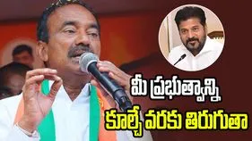 రేవంత్ ప్రభుత్వాన్ని కూల్చే వరకు తిరుగుతా.. ఈటల సంచలన వ్యాఖ్యలు