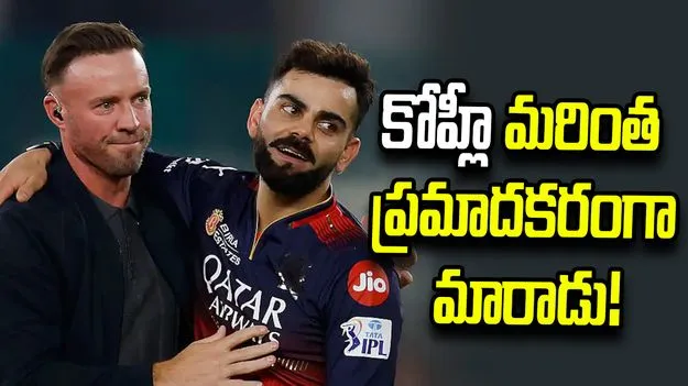 గతంలో కంటే డేంజరస్‌గా కోహ్లీ ఫామ్: ఏబీ డివిలియర్స్