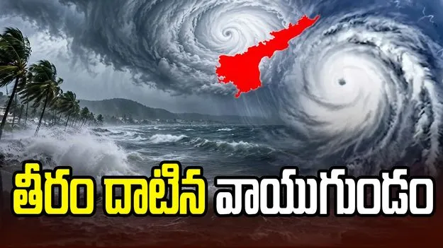 తీరం దాటిన తీవ్ర వాయుగుండం.. ఇంకా పొంచివున్న ముప్పు