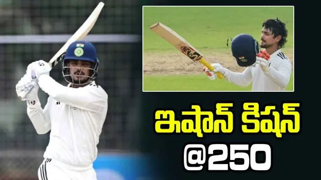 దులీప్ ట్రోఫీ ఫైనల్: విధ్వంసం.. ఇషాన్ కిషన్ డబుల్ సెంచరీ