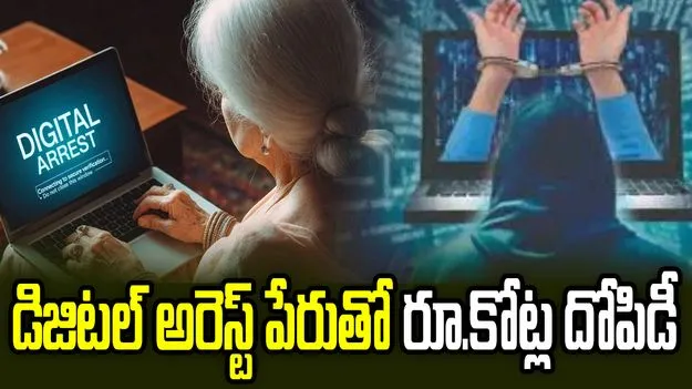సీబీఐ, ఈడీ పేరు చెప్పి రూ.కోట్లు దోచేశారు.. డిజిటల్ అరెస్ట్ కేసులో దారుణ నిజాలు