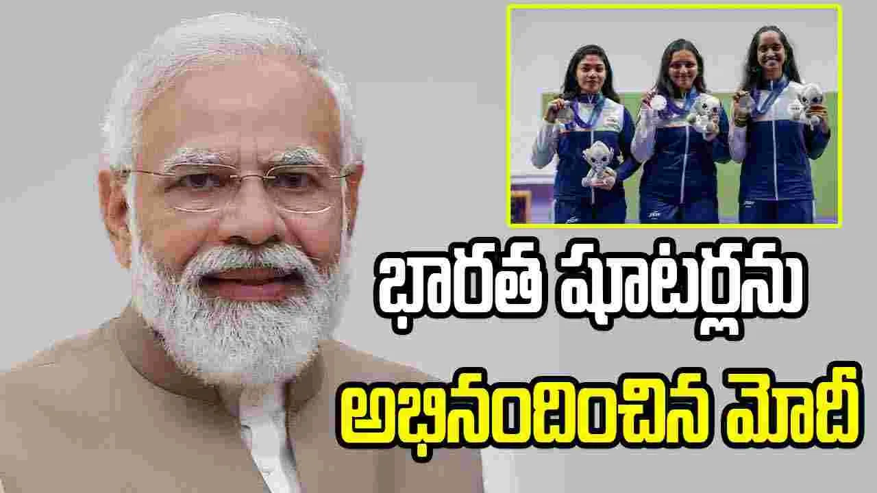ఆసియా క్రీడలు: డబుల్ సిల్వర్.. భారత షూటర్లను అభినందించిన మోదీ ఆసియా క్రీడలు: డబుల్ సిల్వర్.. భారత షూటర్లను అభినందించిన మోదీ