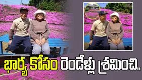 భార్య కోసం రెండేళ్లు శ్రమించి పూలతోట పెంచిన భర్త