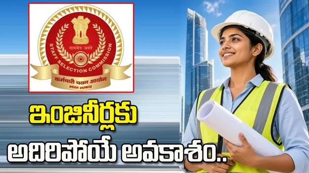 SSC నుంచి భారీ జాబ్ నోటిఫికేషన్.. 1,748 జూనియర్ ఇంజినీర్ పోస్టులు
