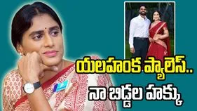 యలహంక ఆస్తి వివాదం.. కుమార్తె వివాహంపై వైఎస్ షర్మిల కీలక ప్రకటన