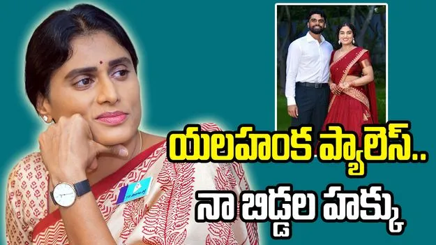 యలహంక ఆస్తి వివాదం.. కుమార్తె వివాహంపై వైఎస్ షర్మిల కీలక ప్రకటన