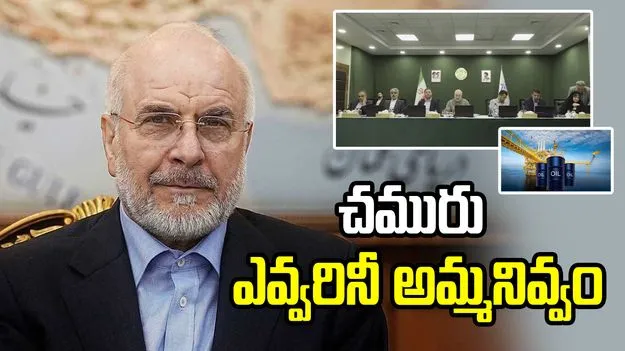 'మేము చమురు అమ్మకుంటే.. ఎవ్వరినీ అమ్మనివ్వం': ఇరాన్