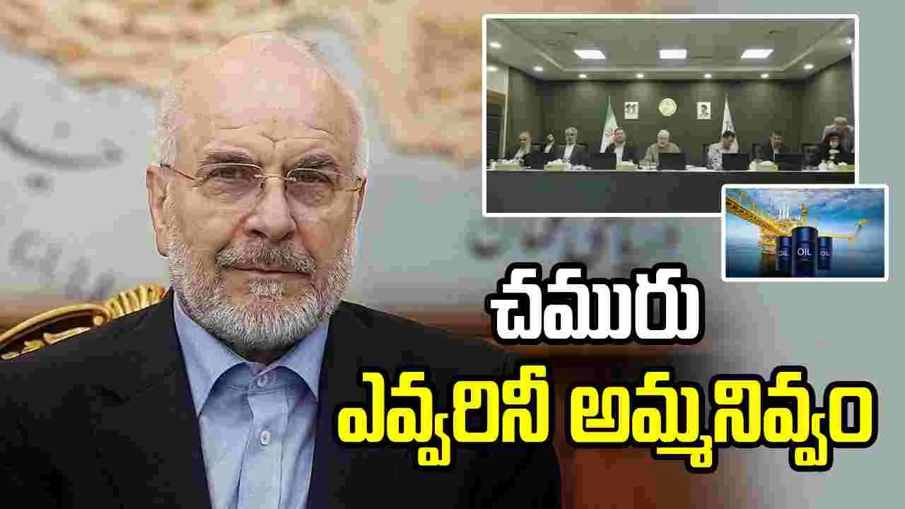 'మేము చమురు అమ్మకుంటే.. ఎవ్వరినీ అమ్మనివ్వం': ఇరాన్ – politics 'మేము చమురు అమ్మకుంటే.. ఎవ్వరినీ అమ్మనివ్వం': ఇరాన్ – politics