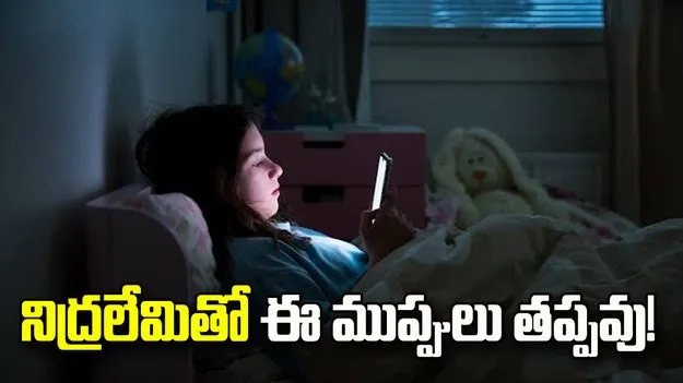 రాత్రంతా మొబైల్‌ చూస్తున్నారా?  నిద్రలేమితో ఈ ముప్పులు తప్పవు!