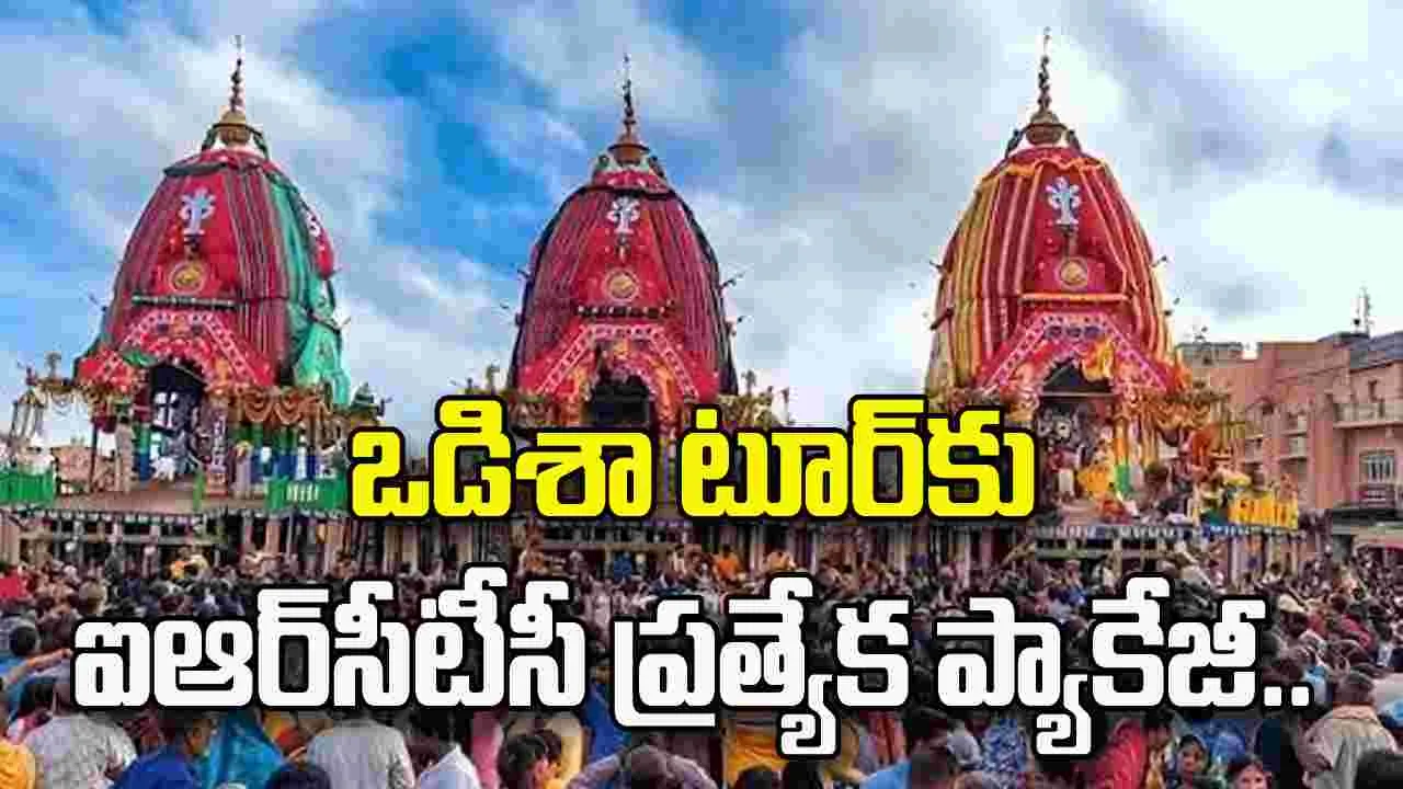 ఒడిశా టూర్‌కు IRCTC ప్రత్యేక ప్యాకేజీ.. పూర్తి వివరాలు ఇవే