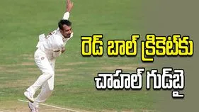 రెడ్ బాల్ క్రికెట్‌‌కు చాహల్ గుడ్‌బై.. ఫస్ట్ క్లాస్ ఆటకు స్వస్తి!