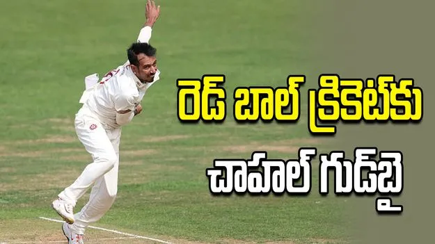 రెడ్ బాల్ క్రికెట్‌‌కు చాహల్ గుడ్‌బై.. ఫస్ట్ క్లాస్ ఆటకు స్వస్తి!