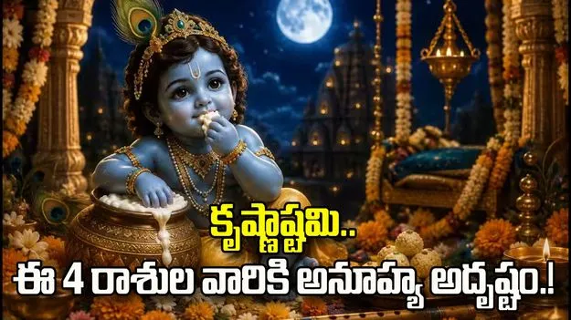 కృష్ణాష్టమి 2026.. ఈ 4 రాశుల వారికి అనూహ్య అదృష్టం.!