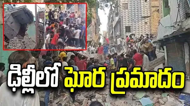 ఢిల్లీలో ఘోర ప్రమాదం.. కుప్పకూలిన ఐదు అంతస్తుల భవనం..