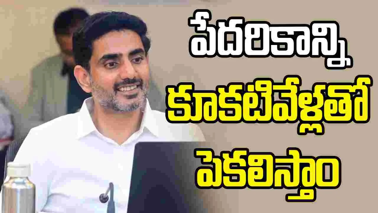 పేదరిక నిర్మూలనకు డబ్బు మాత్రమే సరిపోదు: మంత్రి నారా లోకేశ్