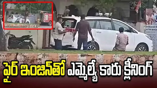 ఫైర్ ఇంజిన్‌తో ఎమ్మెల్యే కారును కడిగిన సిబ్బంది.. వీడియో వైరల్