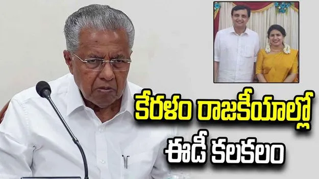 కేరళం రాజకీయాల్లో ఈడీ కలకలం..  మాజీ సీఎం పినరయికి బిగ్ షాక్?