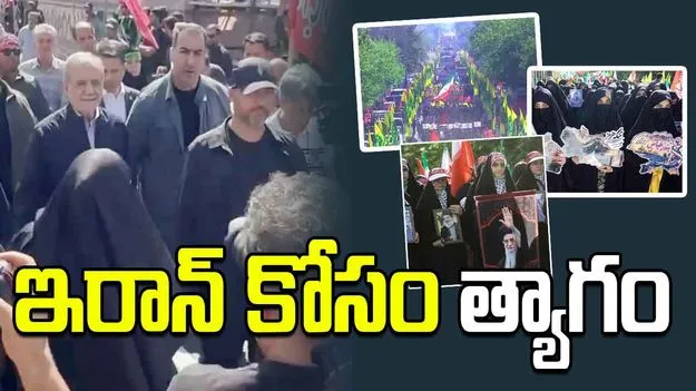 భారీ ఎత్తున 'శాక్రిఫైస్ ఫర్ ఇరాన్' పరేడ్.. డ్రోన్ల ప్రదర్శనతో శత్రుదేశాలకు హెచ్చరిక